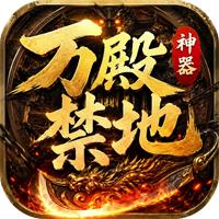 至尊神器之万殿禁地