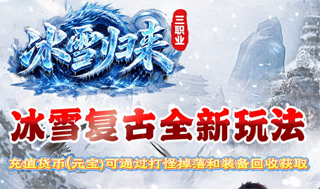 冰雪归来（游趣）