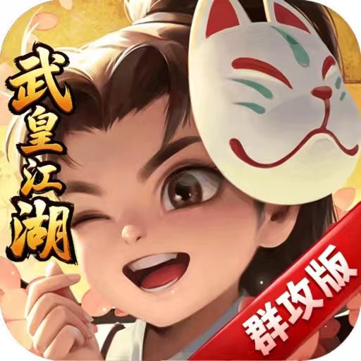 自由侠客录-武皇群攻