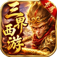 至尊神器之三界西游